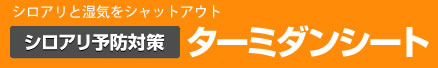 シロアリ対策・防除ならターミダンシート