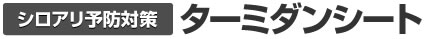 シロアリ対策・防除のターミダンシート