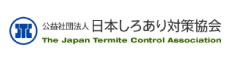 公益社団法人：日本しろあり対策協会