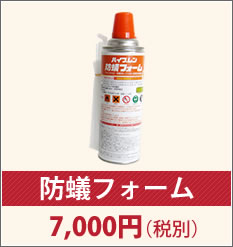 防蟻フォーム